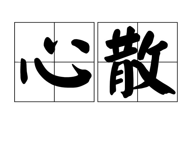 心散