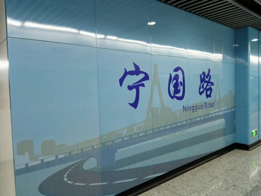 上海地铁宁国路站