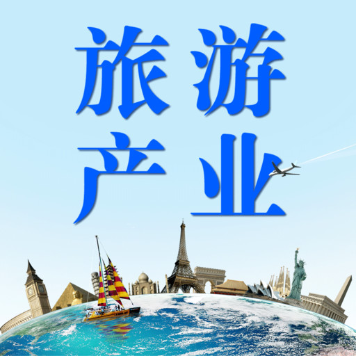 p>旅游产业主要指随着我国旅游业的迅速发展,传统的旅游产业 a