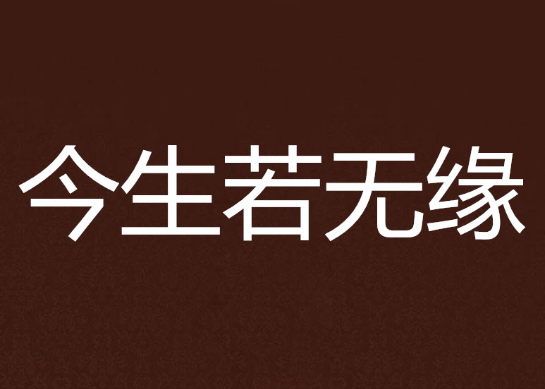 今生若无缘