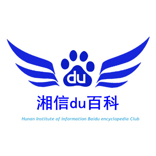 湖南信息学院百度百科俱乐部