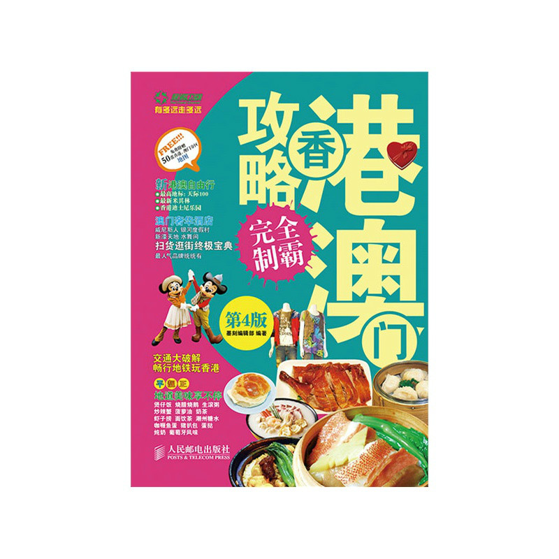  p>经典畅销百科全书式旅游宝典,超大信息量,超新鲜资讯,1466个港澳必