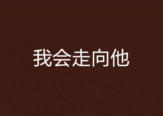 我会走向他_百度百科
