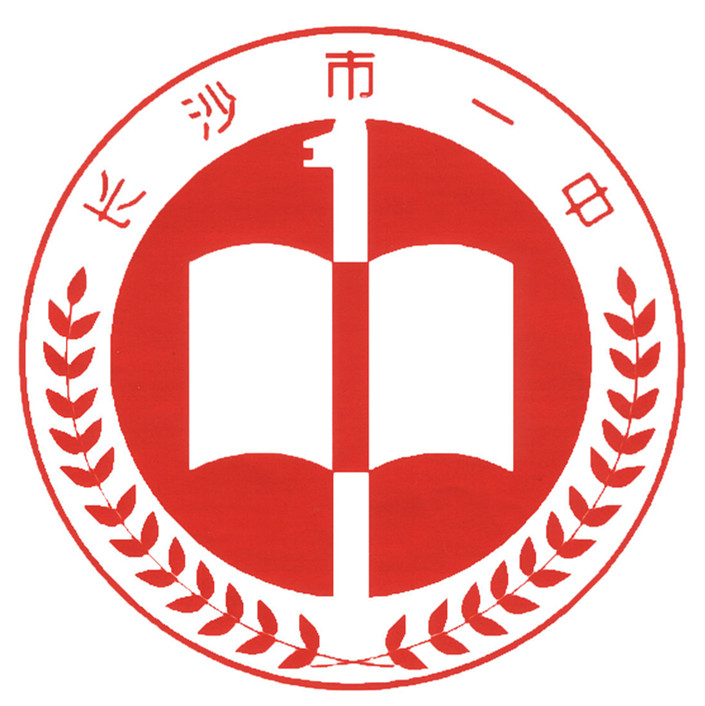 湖南长沙市第一中学