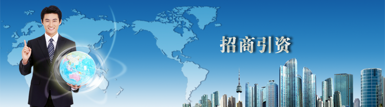 招商引资