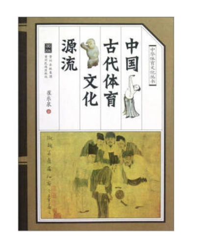 中国古代体育文化源流