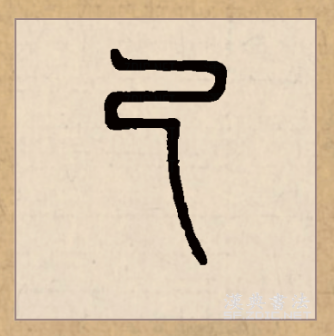 己（汉语文字）_百度百科