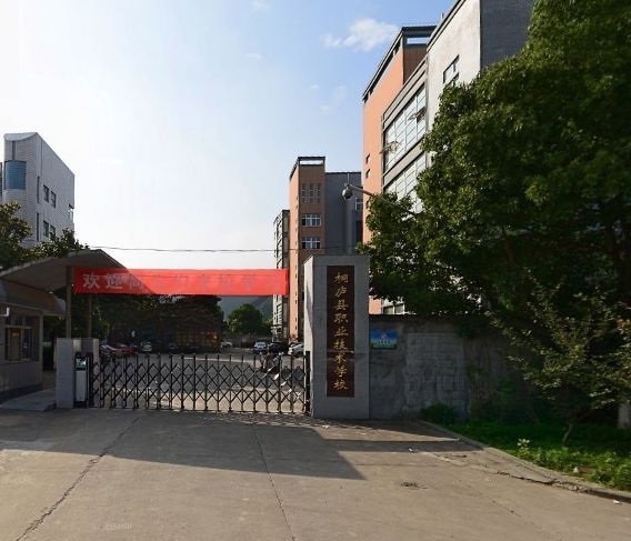 桐庐职业技术学校