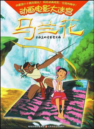 马兰花动画电影大迷宫