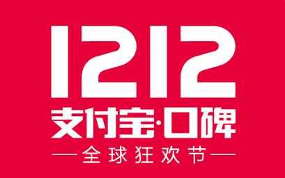 支付宝口碑双12全球狂欢节