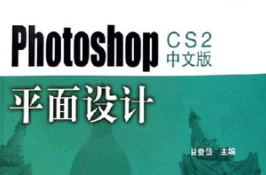 photoshop cs2中文版平面设计