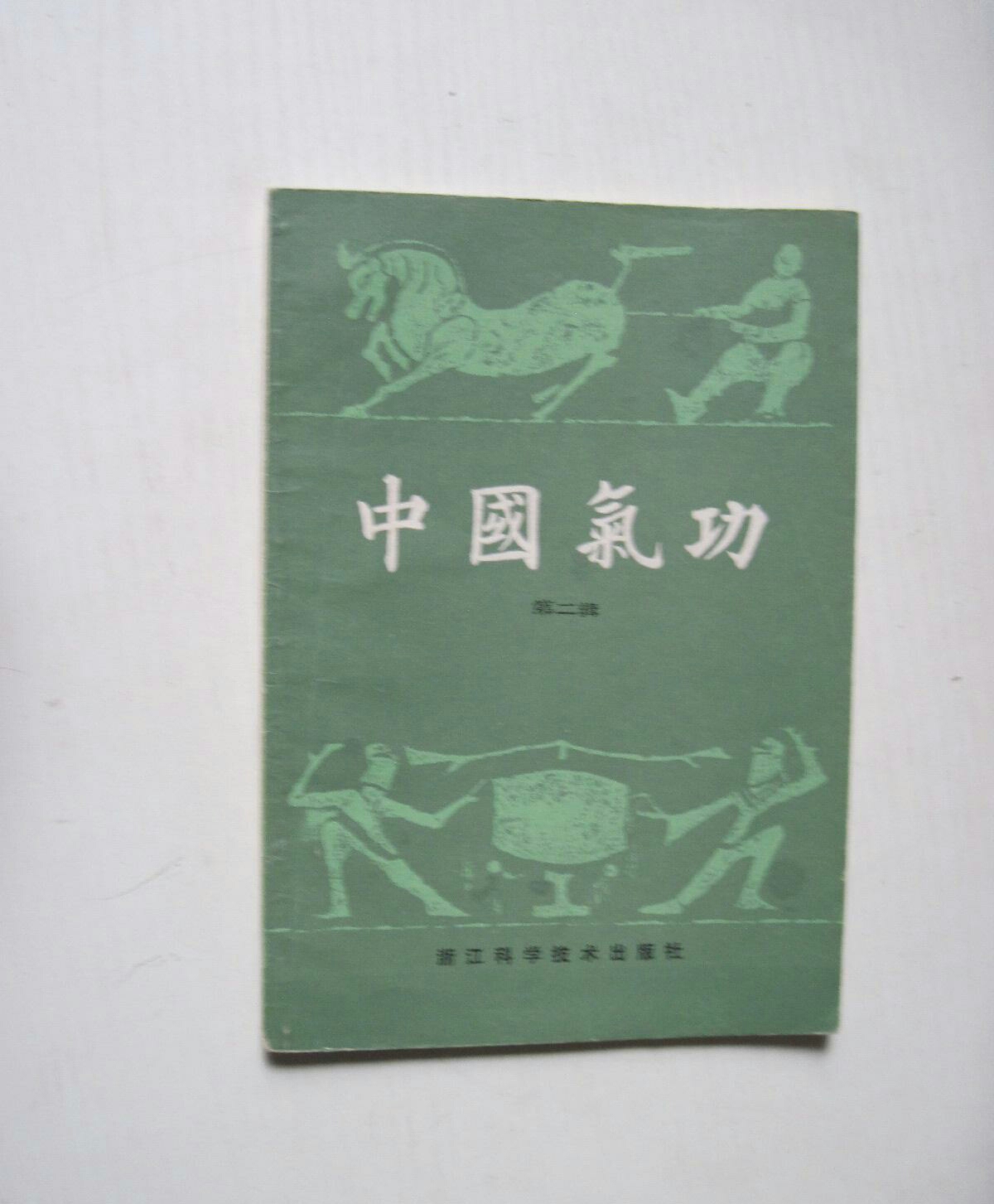 中国气功(第二辑)