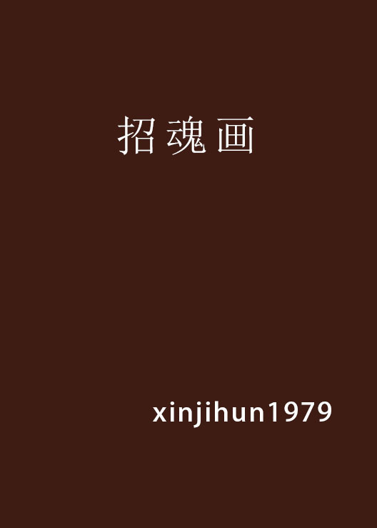 招魂画
