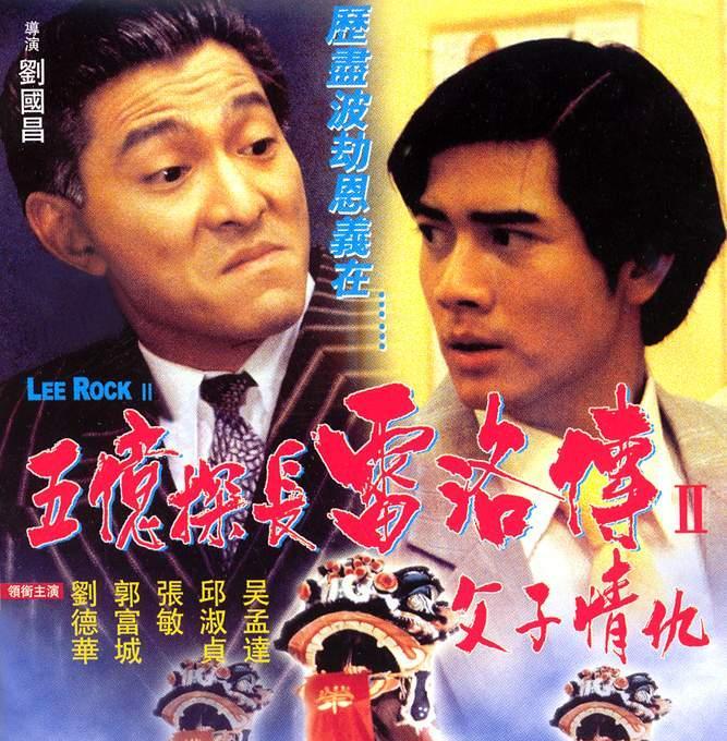 五亿探长雷洛传ii之父子情仇