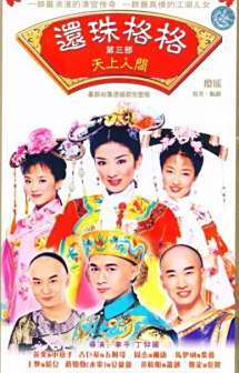 《还珠格格第三部》海报
