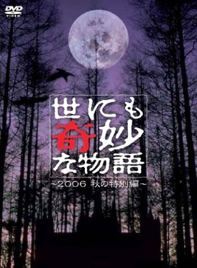 世界奇妙物语~2006秋季特别篇