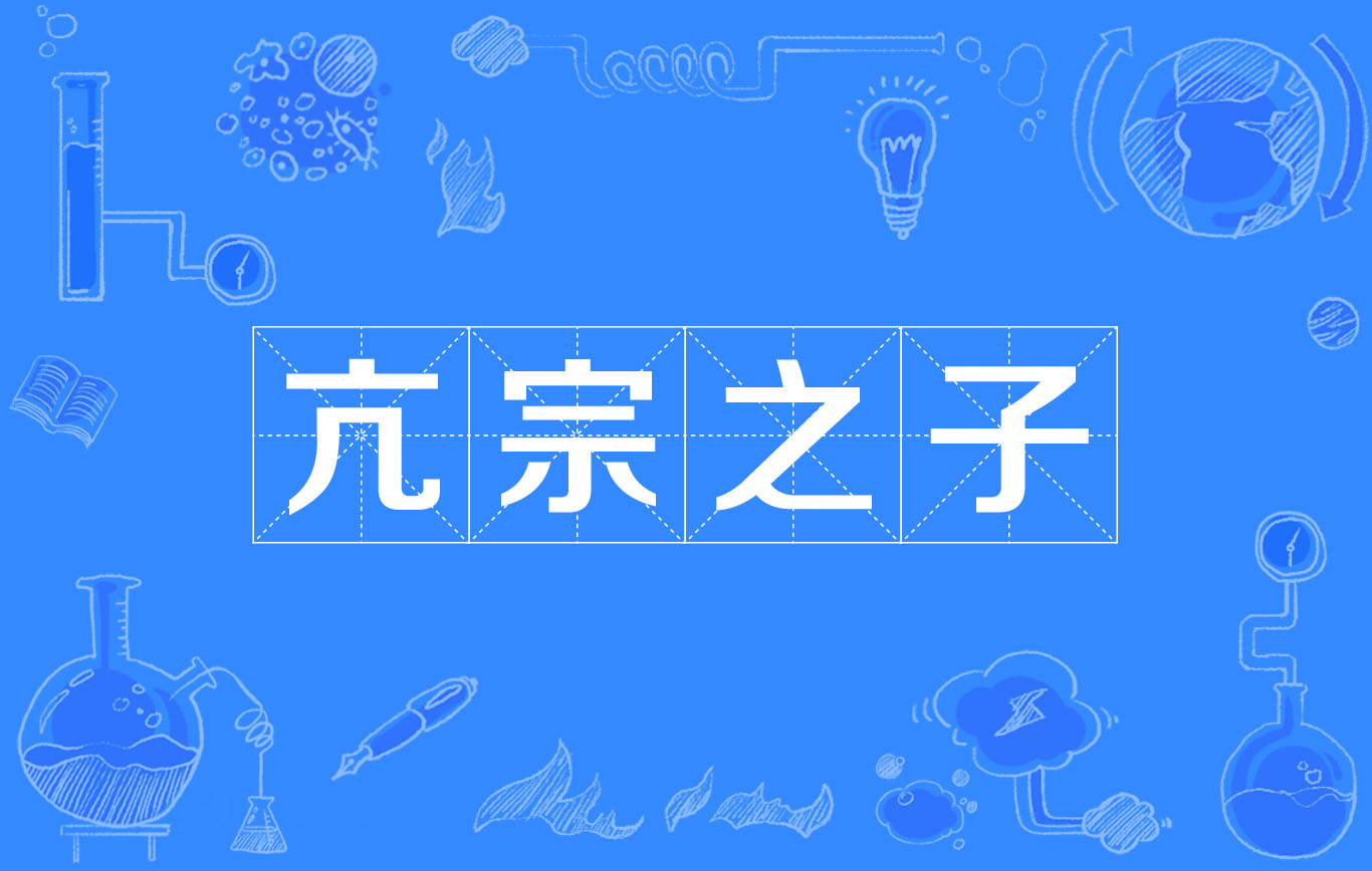 zōng zhī zǐ,意思是能维护,扩大家族权势的人;也形容光宗耀祖之人