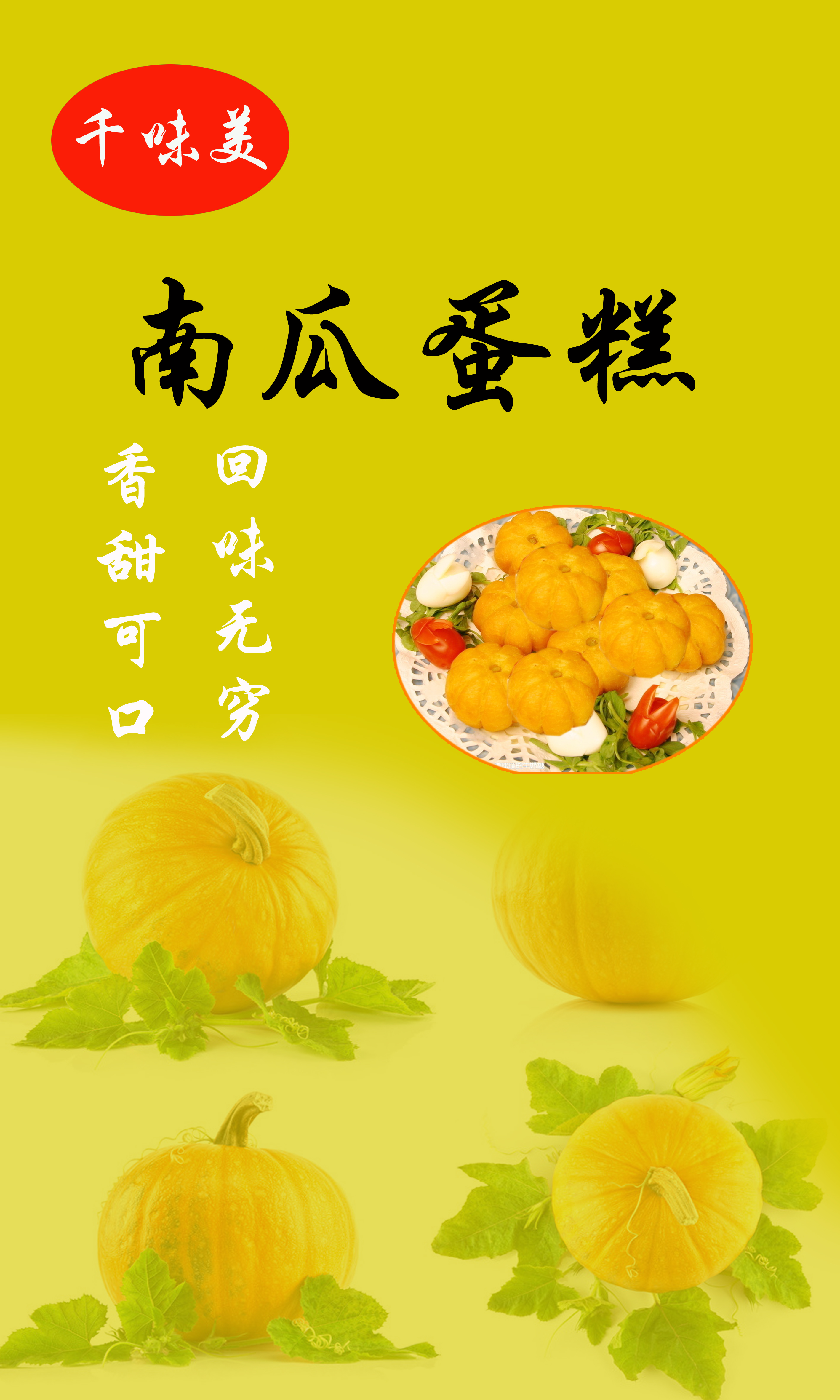 南瓜蛋糕