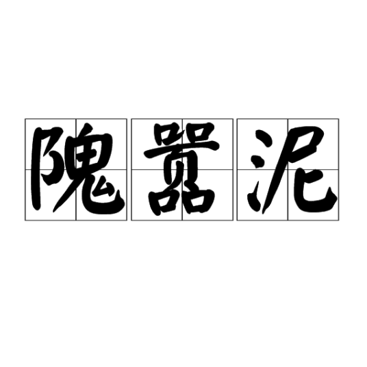 隗嚣泥_百度百科