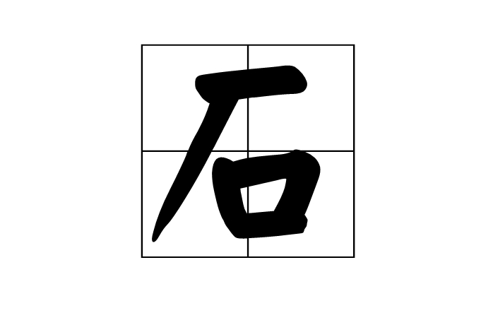  p data-id="gnwotus7ez">石,容量单位,拼音是dàn,10斗等于1石(在