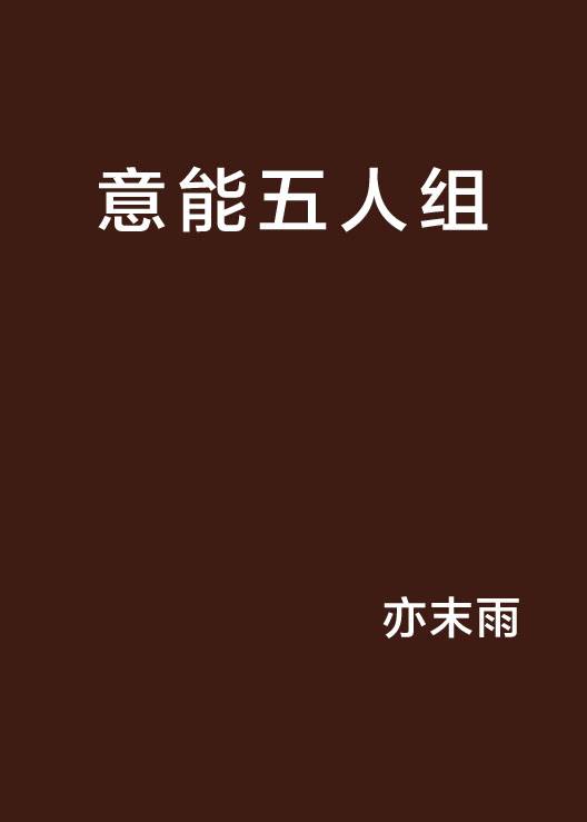 意能五人组_百度百科