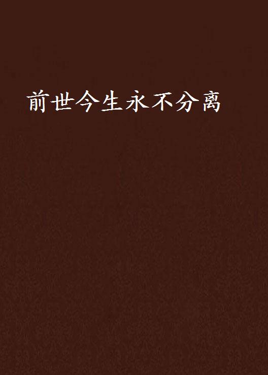 前世今生永不分离