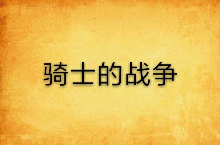 骑士的战争