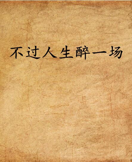 不过人生醉一场