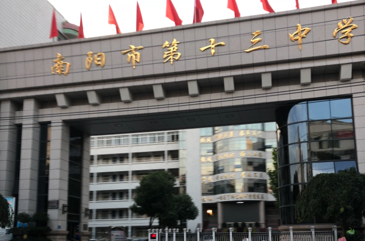 南阳市第十三中学校