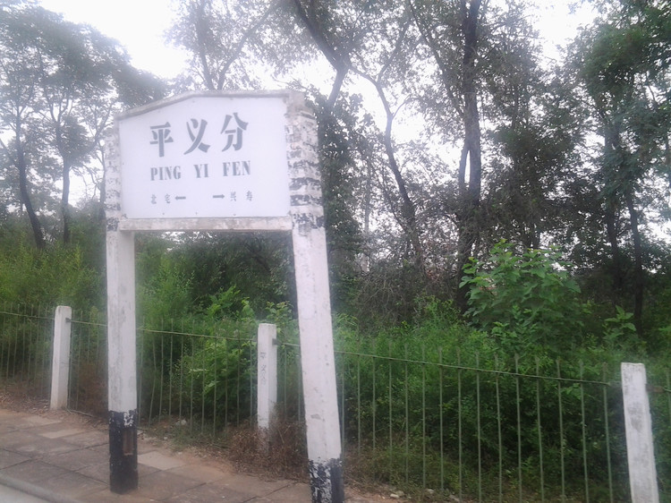 平义分站