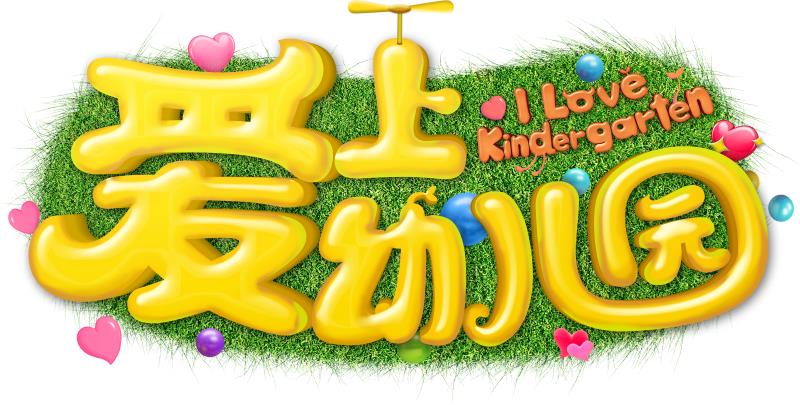 爱上幼儿园