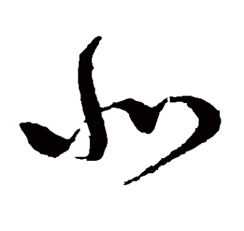 北（汉语文字）_百度百科