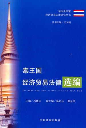 泰王国经济贸易法律选编
