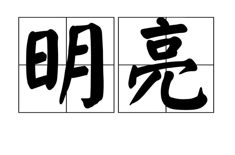 p>明亮,是汉语词汇,拼音为 míng  a target="_blank" href="/item