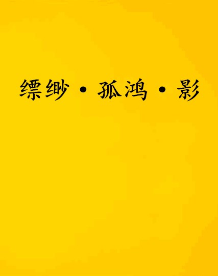 缥缈·孤鸿·影