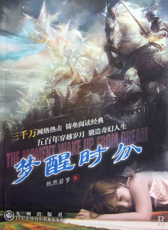 梦醒时分（2010年九州出版社出版的图书）_百度百科