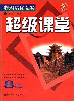 物理培优竞赛超级课堂:8年级