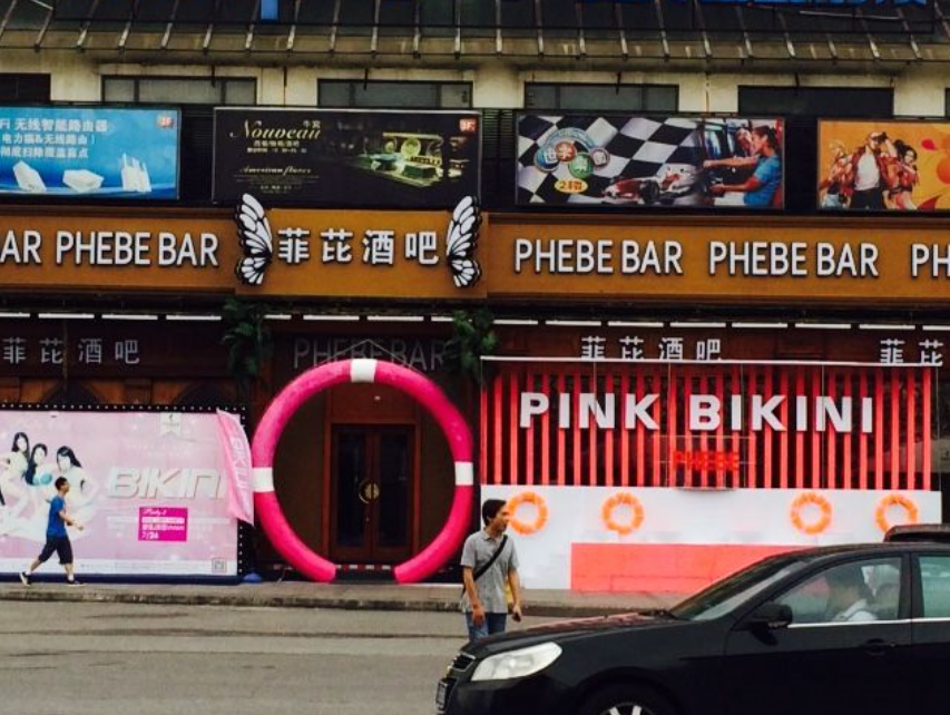 菲比酒吧国际娱乐
