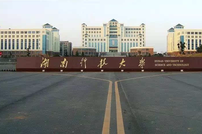 湖南科技大学