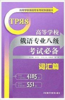 高等学校俄语专业八级考试必备词汇篇俄