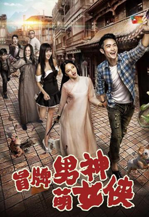 冒牌男神萌女侠