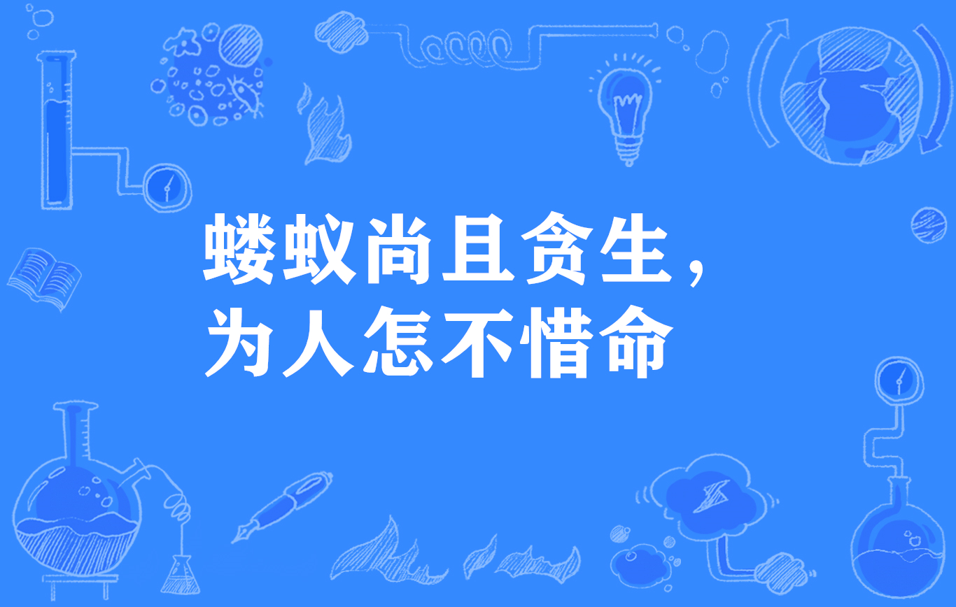 蝼蚁尚且贪生,为人怎不惜命