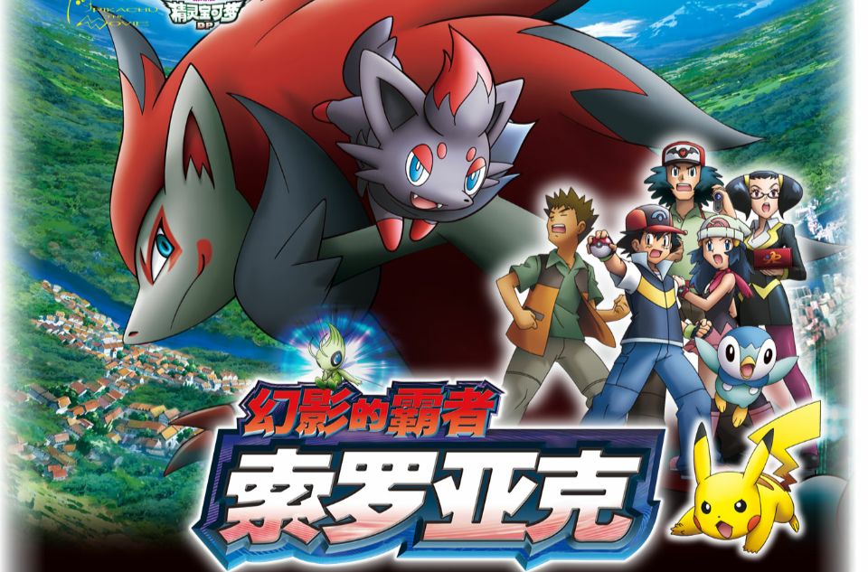 神奇宝贝剧场版:幻影的霸者索罗亚克