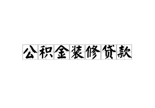 公积金装修贷款_百度百科