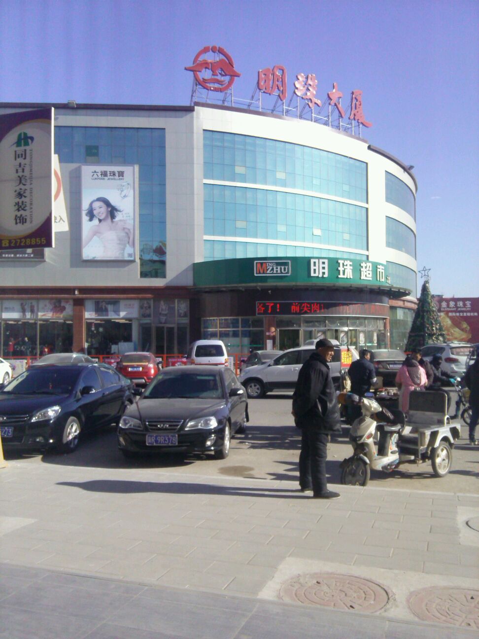 廊坊明珠商业企业集团(大城)有限公司