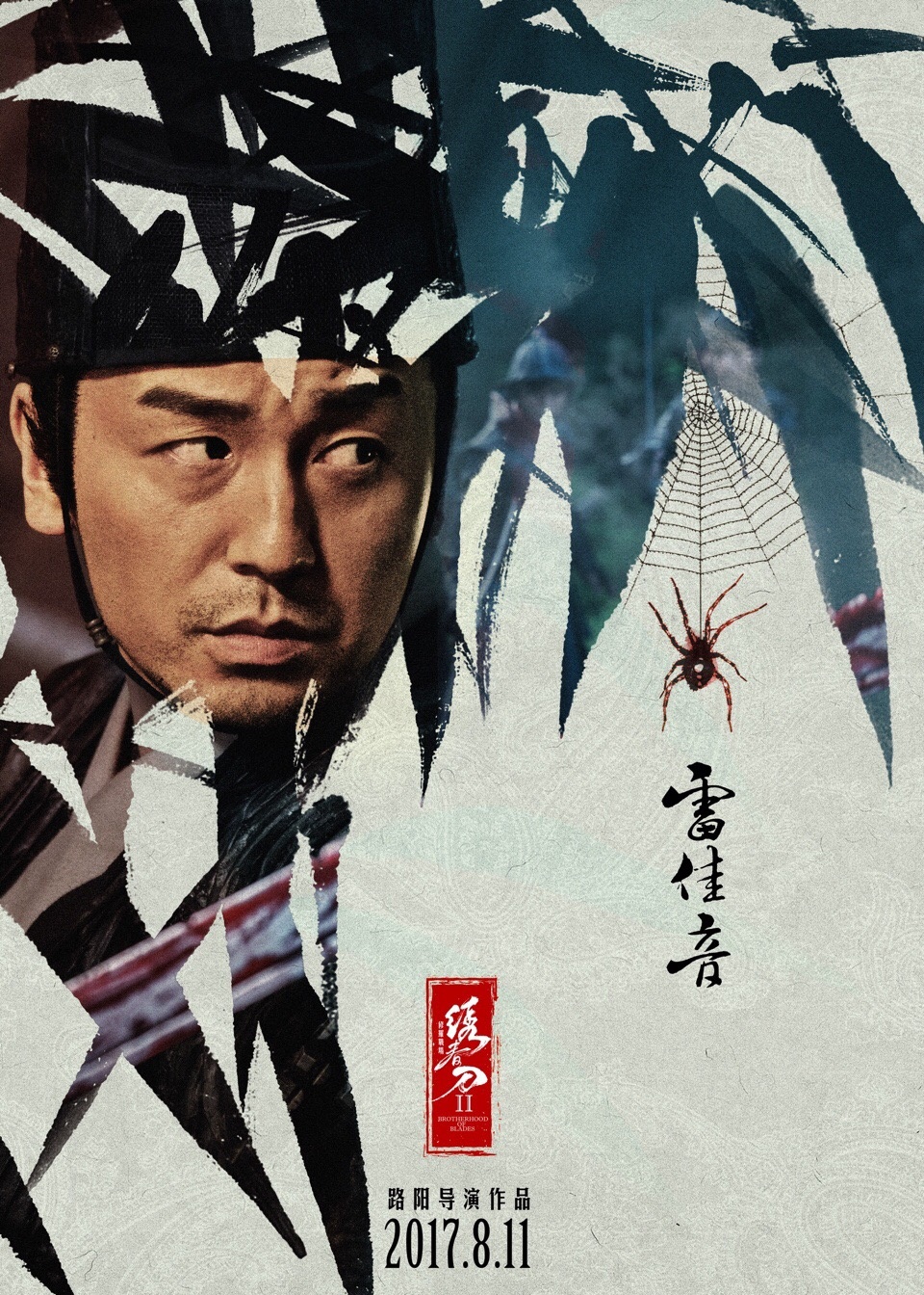  p>《绣春刀Ⅱ:修罗战场》是由 a target="_blank" href="/item/路阳