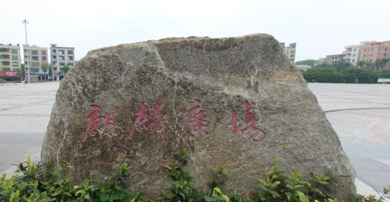  p>麒麟广场位于广州市南沙黄阁,由广州市南沙区黄阁镇房地产开发公司