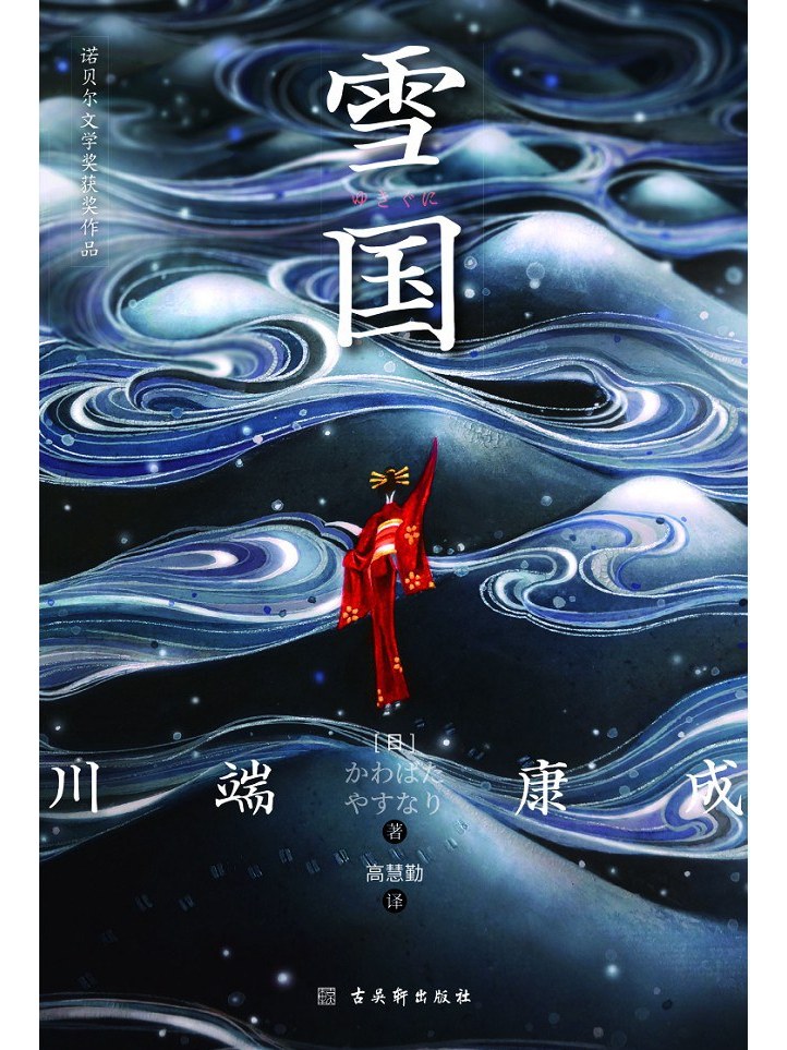 《雪国》是一本2023年古吴轩出版社出版的图书,作者是川端康成