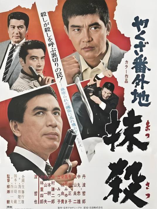 黑社会番外地：抹杀_百度百科