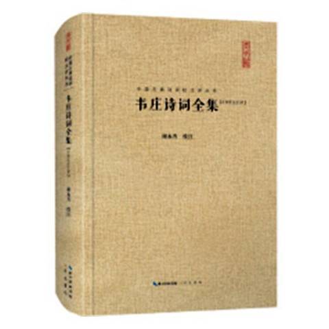韦庄诗词全集：汇校汇注汇评_百度百科